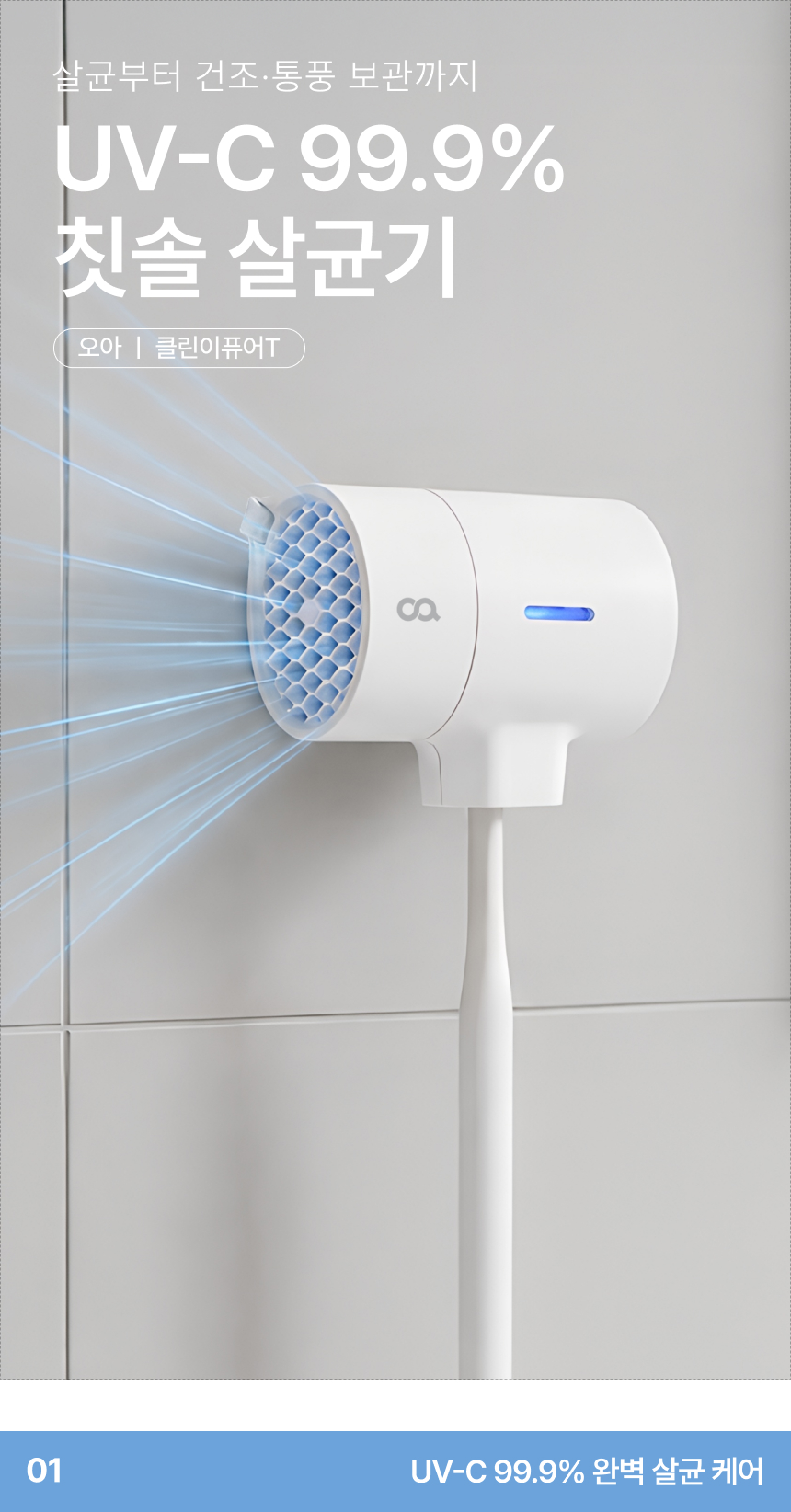 오아 클린이퓨어T 칫솔살균기 휴대용 무선 UV LED 바람 건조 살균기 건조기 상세 이미지 4
