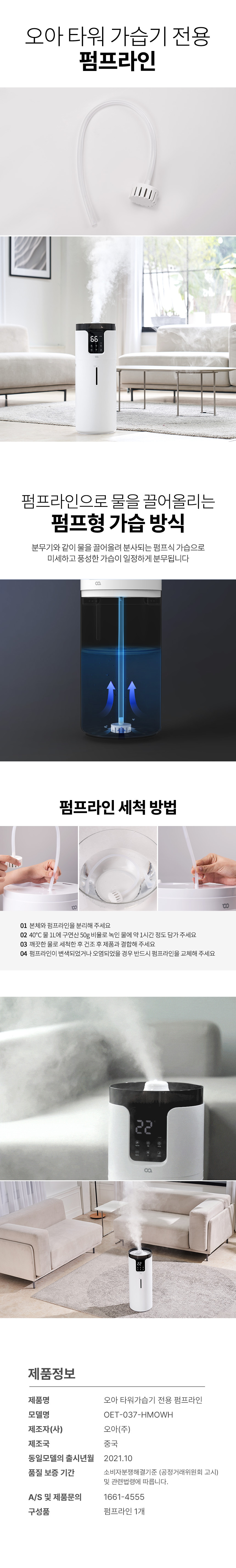 오아 타워가습기 전용 펌프라인 상세 이미지 3