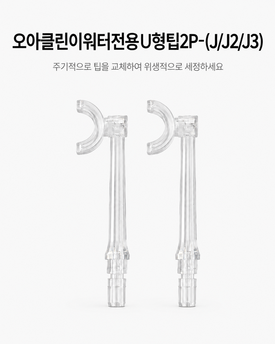 오아 클린이워터J 시리즈 U형팁-2P 상세 이미지 3