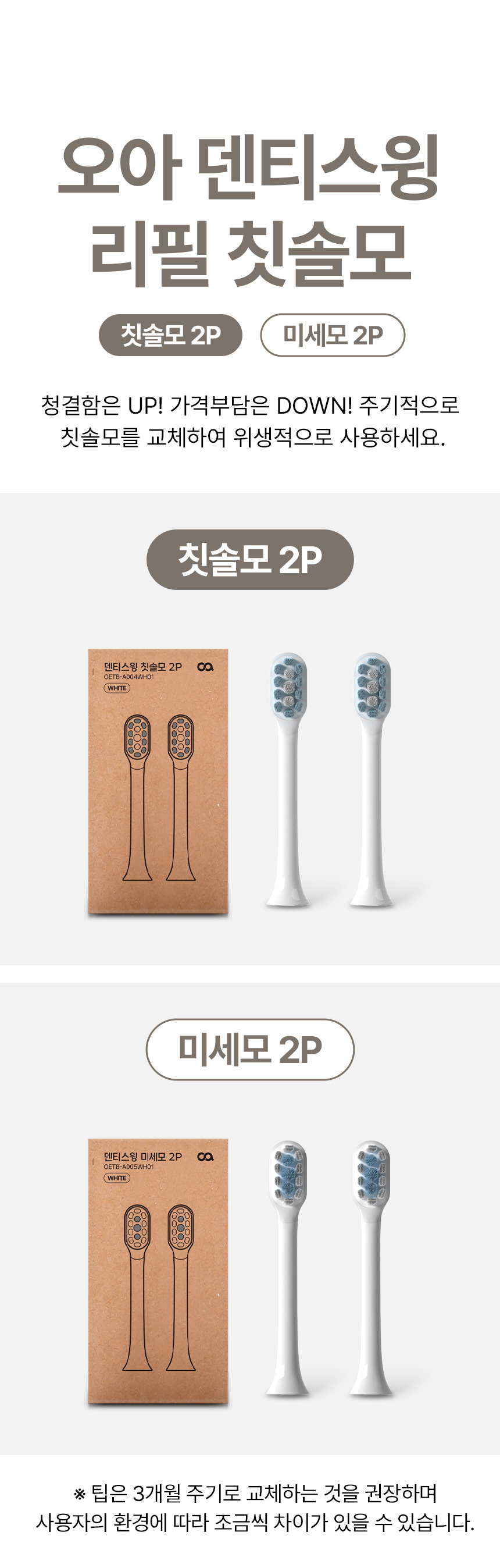 오아 덴티스윙 전동칫솔 전용 리필 칫솔모 4p 화이트 상세 이미지 5