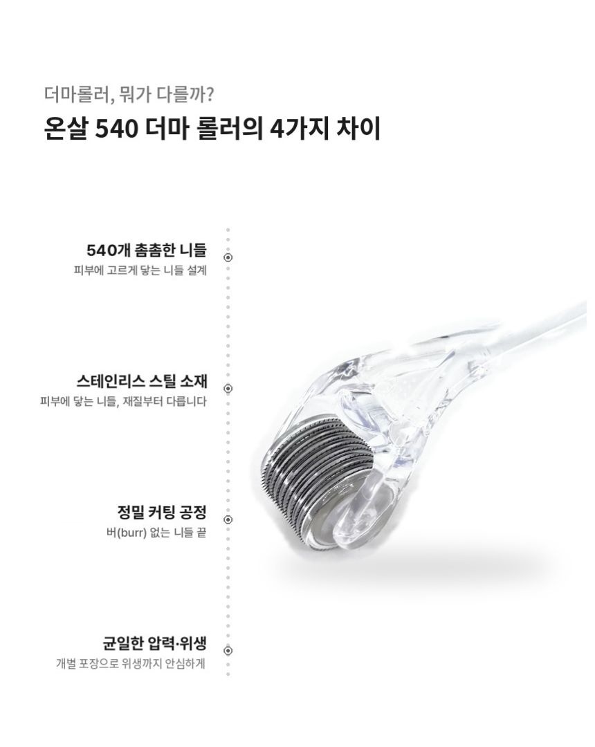온살 540 MTS 더마 롤러 0.25mm 니들 홈케어 상세 이미지 4
