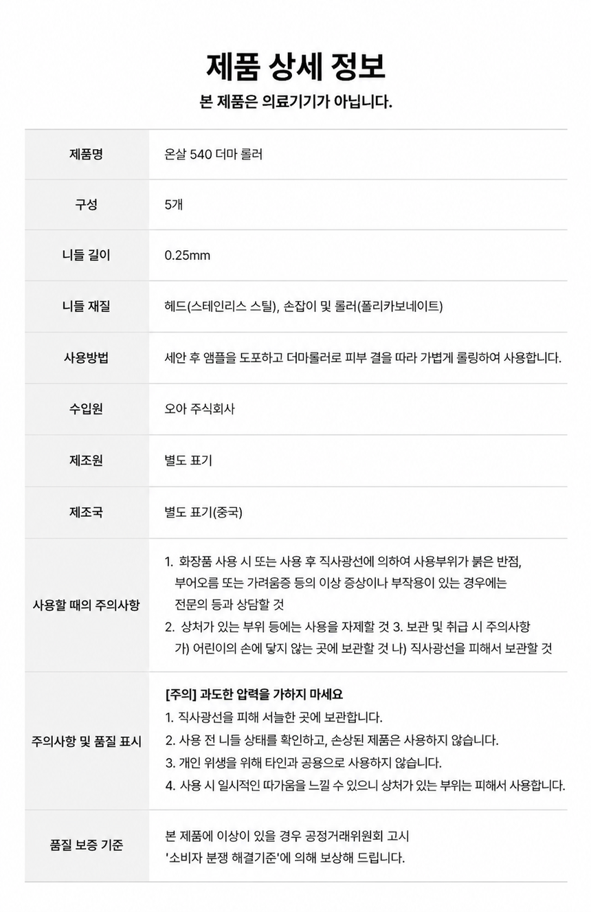 온살 540 MTS 더마 롤러 0.25mm 니들 홈케어 상세 이미지 9
