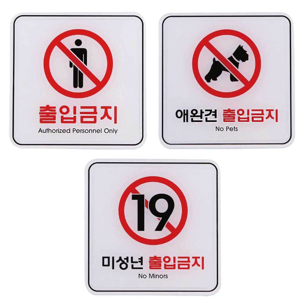 출입금지 표지판 미성년자 애완견 출입금지 안내판 (12x12cm)