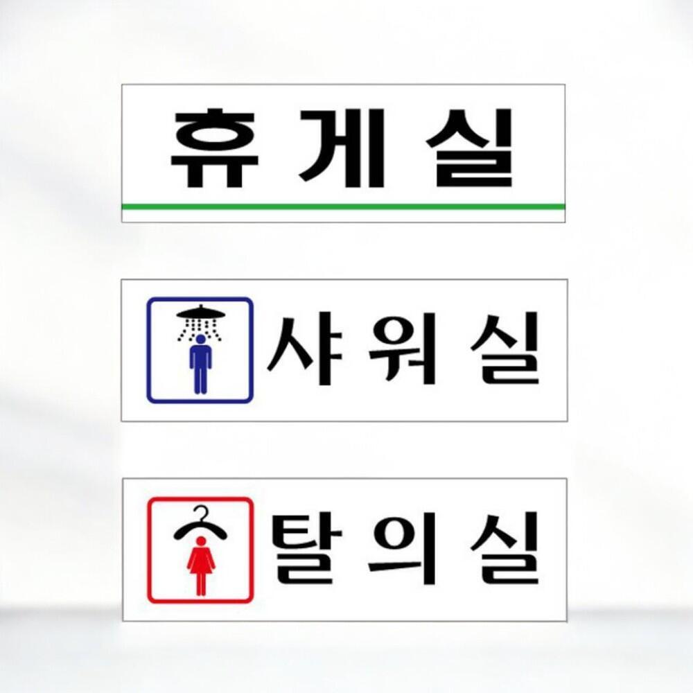 아크릴 표찰 탈의실 샤워실 팻말 안내판 표지 휴게실 표지판