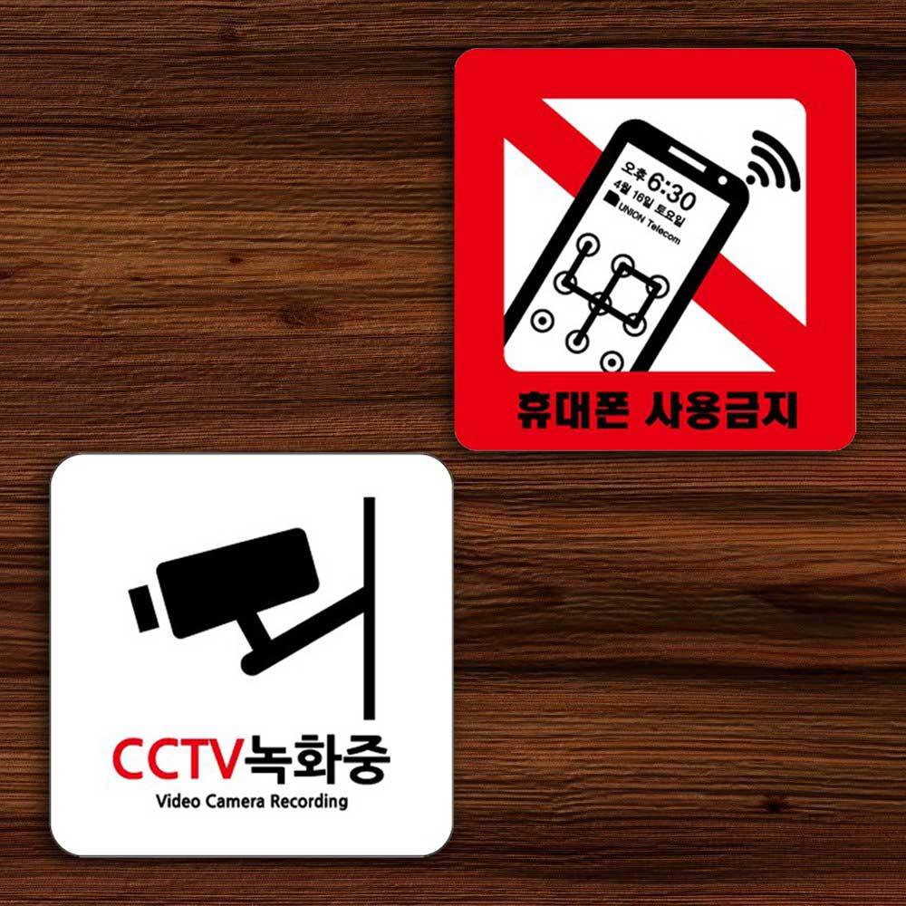 CCTV녹화중 표지판 휴대폰사용금지 cctv 촬영중 작동중 표지판 안내판 픽토그램