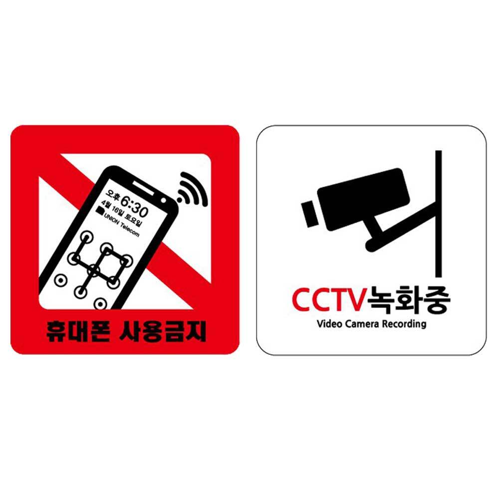 CCTV녹화중 표지판 휴대폰사용금지 cctv 촬영중 작동중 표지판 안내판 픽토그램