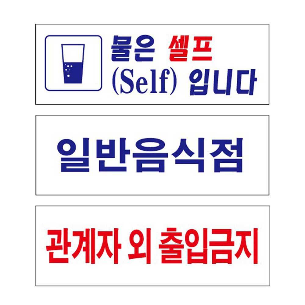 관계자외출입금지 표지판 일반음식점 물은셀프 표지판 물은셀프입니다