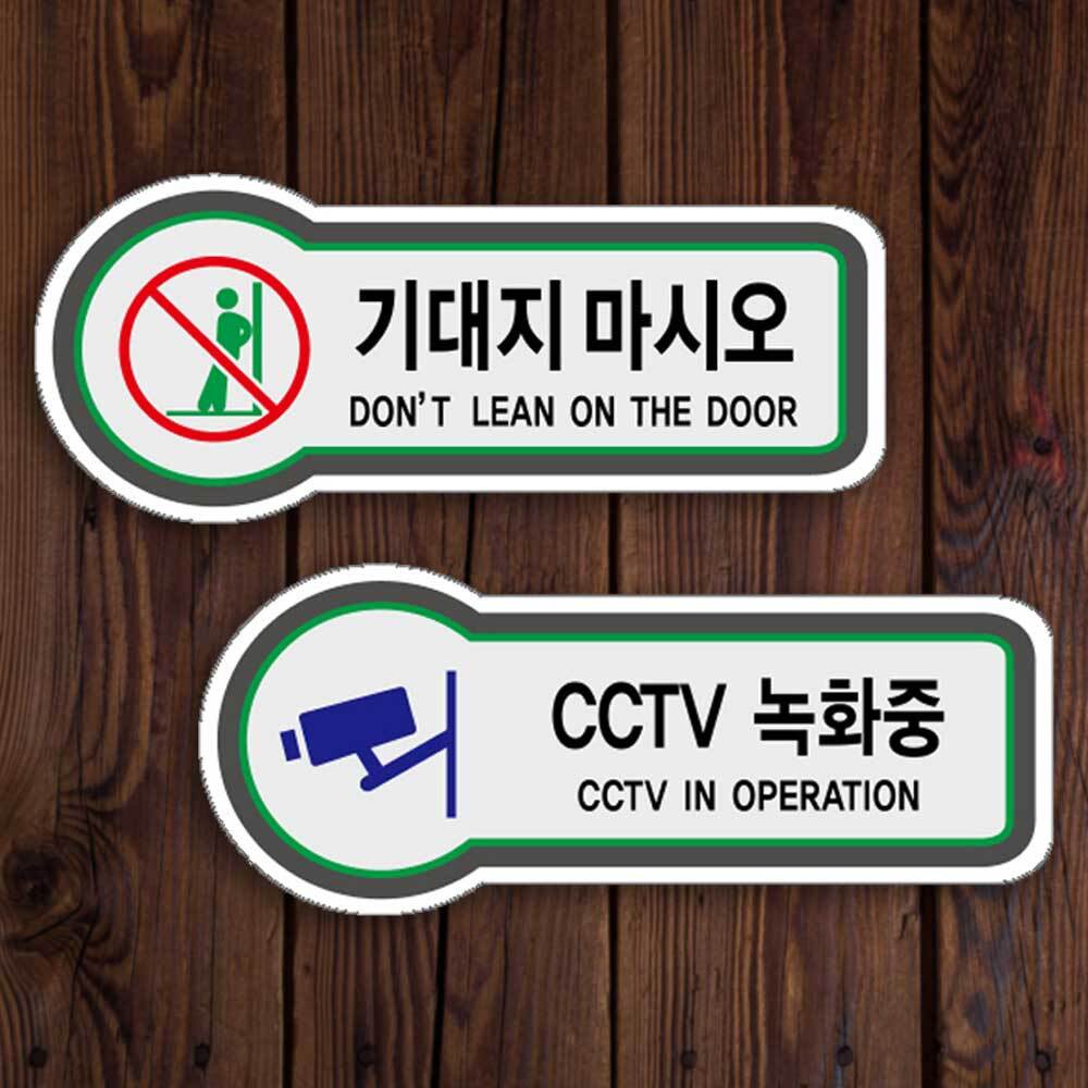 CCTV녹화중 표지판 기대지마시오 안내판 CCTV 촬영중 작동중 표지판 스티커