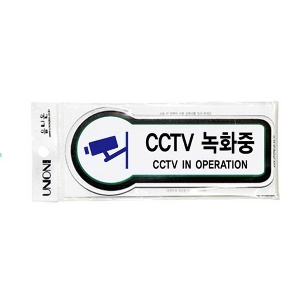 CCTV녹화중 표지판 기대지마시오 안내판 CCTV 촬영중 작동중 표지판 스티커