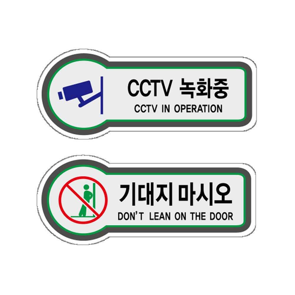 CCTV녹화중 표지판 기대지마시오 안내판 CCTV 촬영중 작동중 표지판 스티커