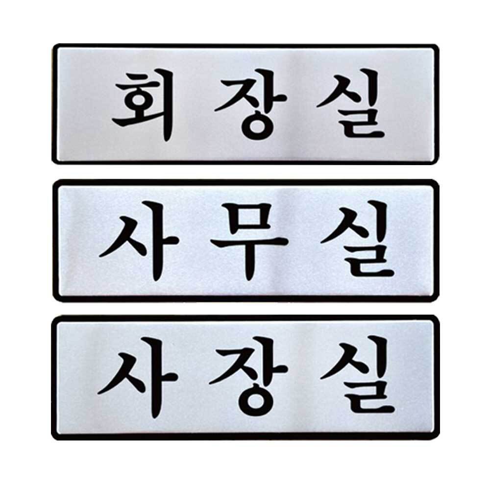 사무실 표지판 사장실 표찰 회장실 안내판 안내표지판