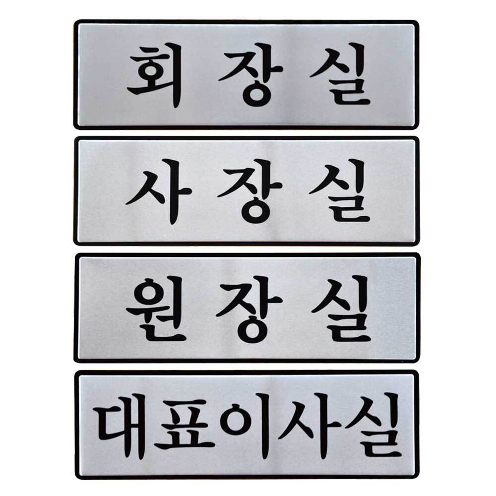 대표이사실 표지판 알루미늄 안내판 회장실 사장실 팻말 원장실 안내표지판 표시판