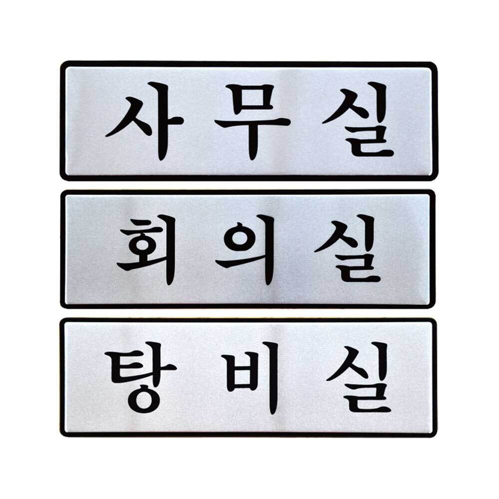 사무실 표지판 회의실 사각안내판 탕비실 팻말 표찰 표시판 안내표지판 표시