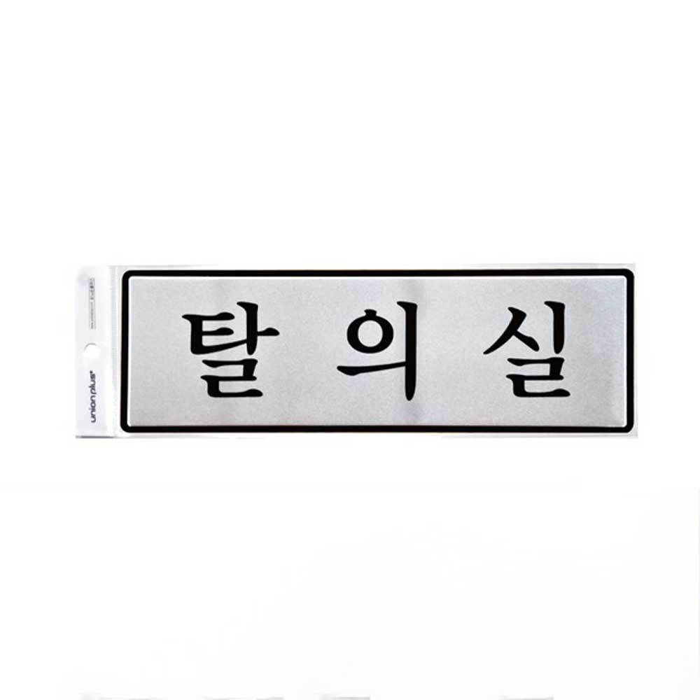 화장실 표지판 탈의실 안내판 표시 표찰 안내 문패