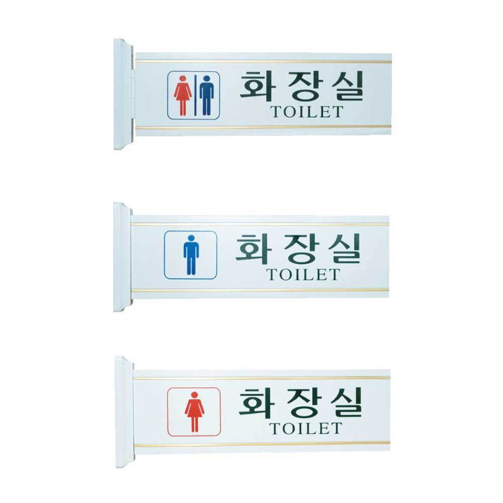 화장실 돌출 표지판 6종택1 남자 여자 남녀공용 화장실 표시 표지 팻말 푯말