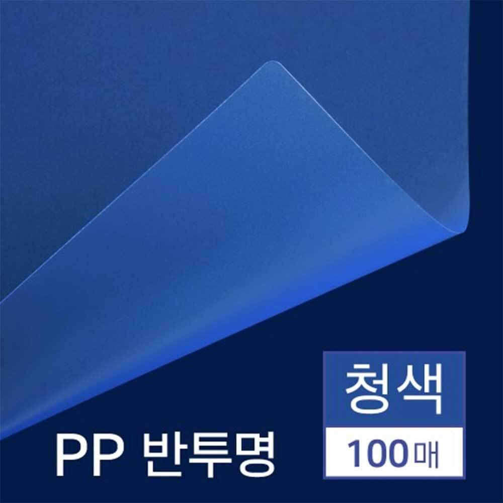 PP제본표지 100매 A4 제본용표지 반투명 pp커버 3종