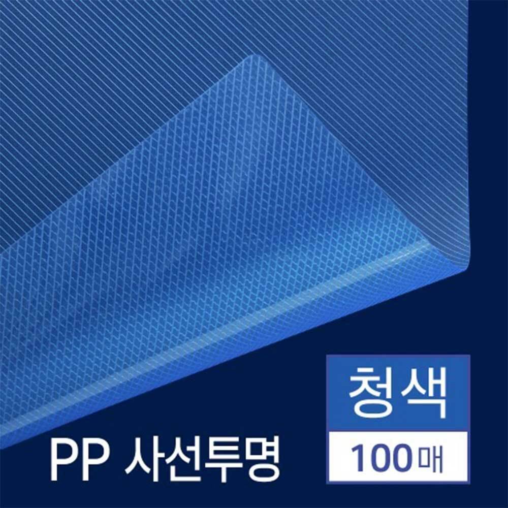 PP제본표지 100매 A4 제본용표지 사선투명 pp커버 3종