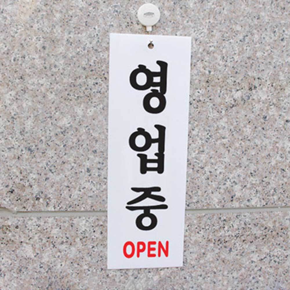 영업중 팻말 OPEN 오픈 사인 표지판 영업중 간판 문패 안내판