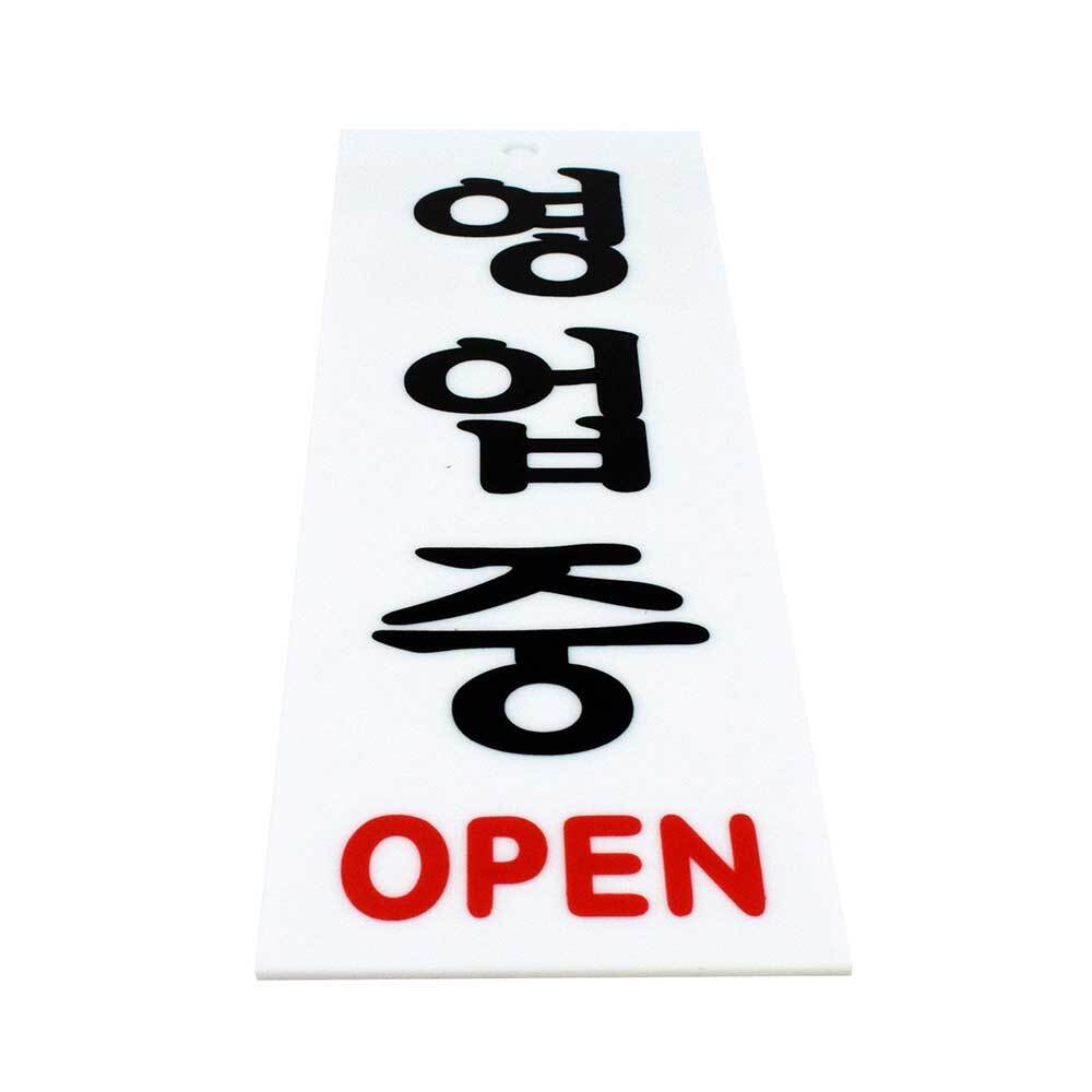 영업중 팻말 OPEN 오픈 사인 표지판 영업중 간판 문패 안내판