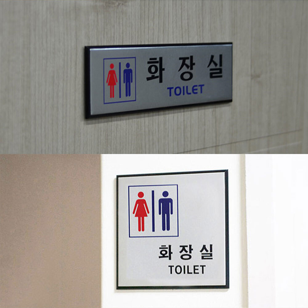 알루미늄 화장실 표지판 남녀화장실 표시 표찰 팻말