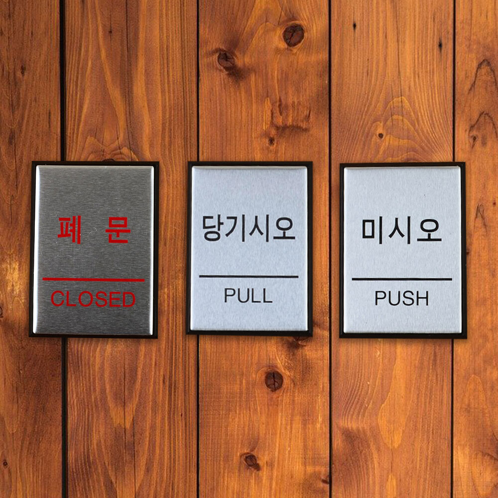 알루미늄 미시오 당기시오 폐문 표지판 push pull 표시 안내판