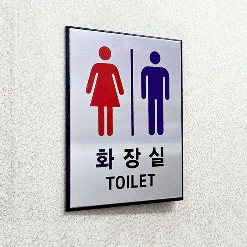 남녀 화장실 표시 알루미늄 표지판 팻말 화장실 픽토그램 마크