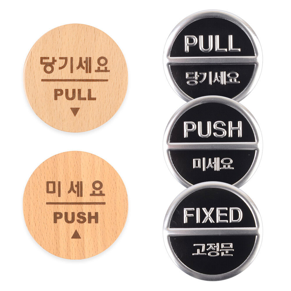 미세요 당기세요 스티커 고정문 스티커 push pull