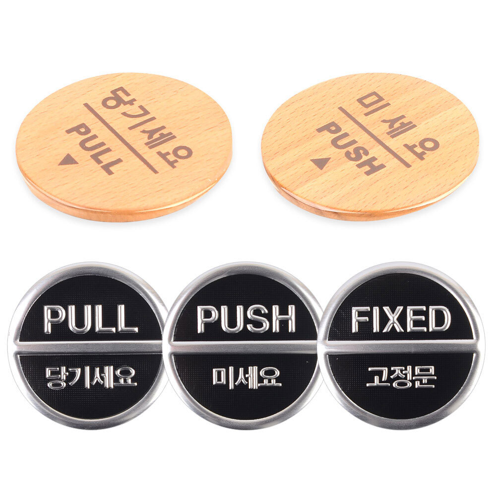 미세요 당기세요 스티커 고정문 스티커 push pull