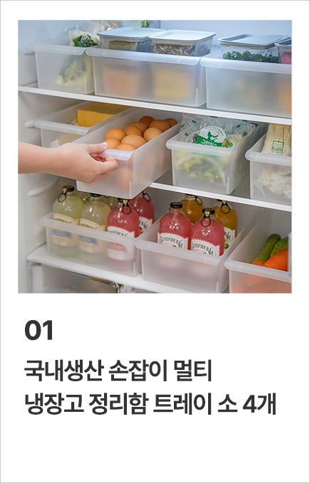 국내생산 멀티 냉장고 정리함 트레이 4개 모음전 상세 이미지 3