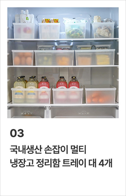 국내생산 멀티 냉장고 정리함 트레이 4개 모음전 상세 이미지 5