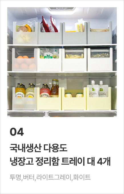 국내생산 멀티 냉장고 정리함 트레이 4개 모음전 상세 이미지 6