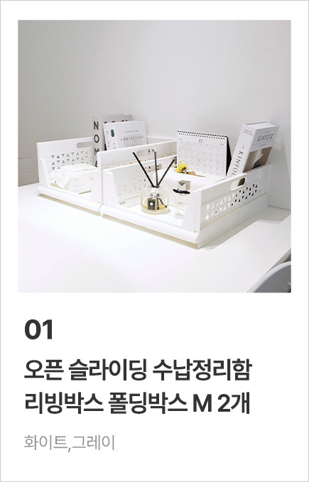 [1+1] 오픈 슬라이딩 수납정리함 리빙박스 폴딩박스 모음전 상세 이미지 3