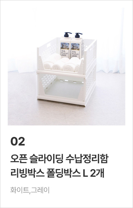 [1+1] 오픈 슬라이딩 수납정리함 리빙박스 폴딩박스 모음전 상세 이미지 4