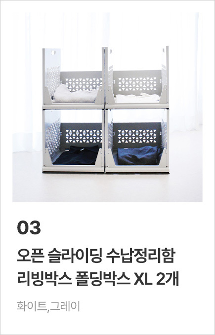 [1+1] 오픈 슬라이딩 수납정리함 리빙박스 폴딩박스 모음전 상세 이미지 5
