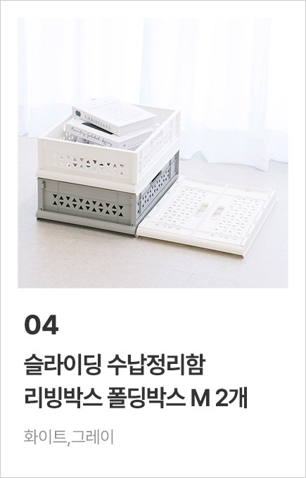 [1+1] 오픈 슬라이딩 수납정리함 리빙박스 폴딩박스 모음전 상세 이미지 6