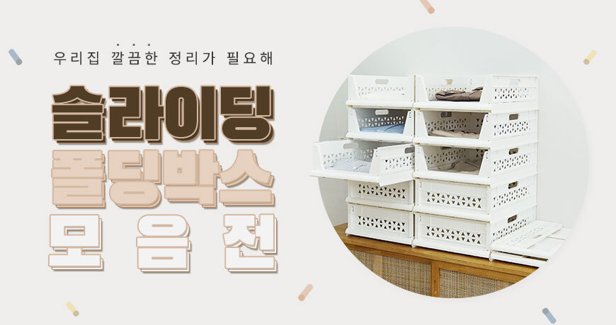 [1+1] 오픈 슬라이딩 수납정리함 리빙박스 폴딩박스 모음전 상세 이미지 1