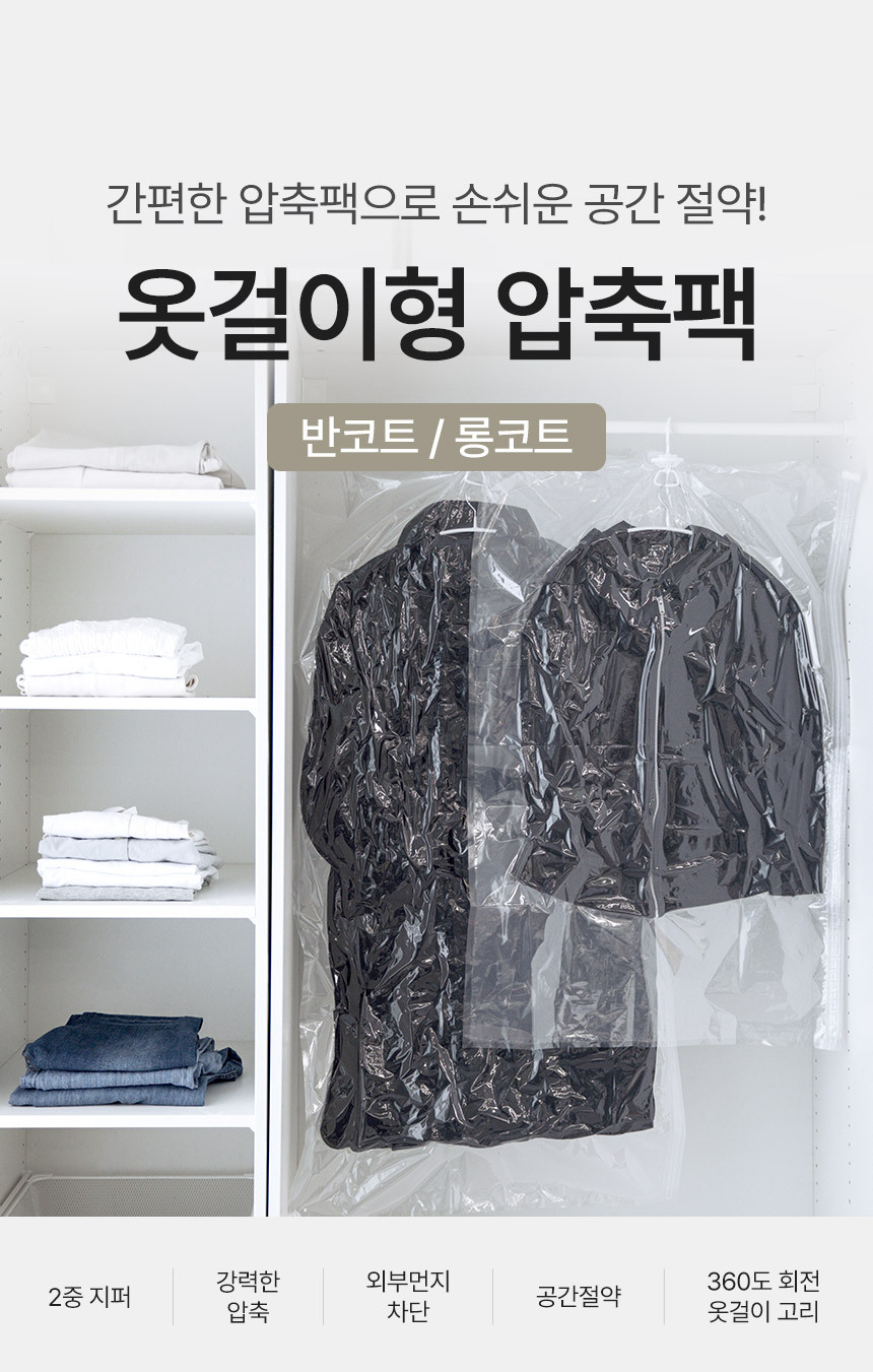 옷걸이형 압축팩 반코트 4개입 105X70 상세 이미지 1