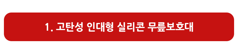 실리콘 부상방지 관절 보호대 모음전