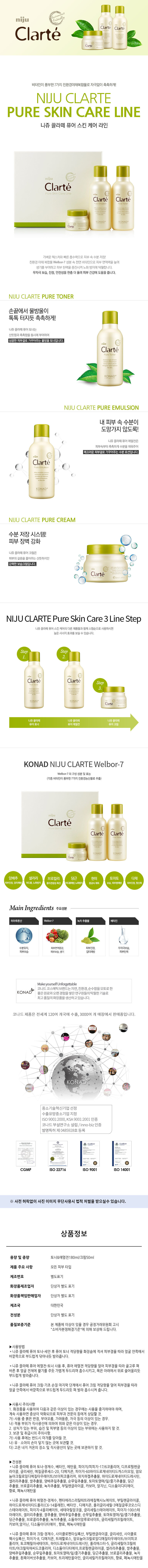 [니쥬] 끌라떼 퓨어 스킨 케어 (3종세트)