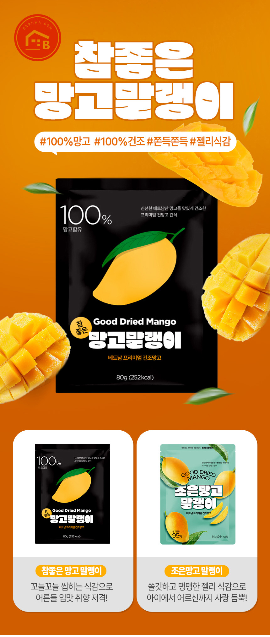 베트남 최상급 무색소 반건조 조은 95% 건망고 말랭이 80g	