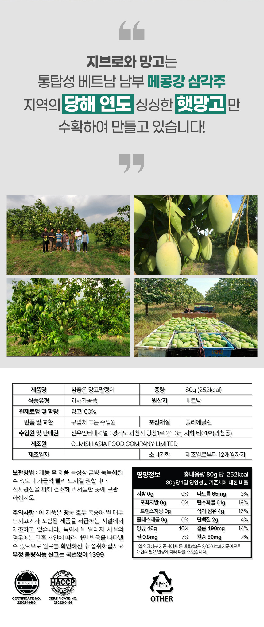 베트남 최상급 무색소 반건조 조은 95% 건망고 말랭이 80g	
