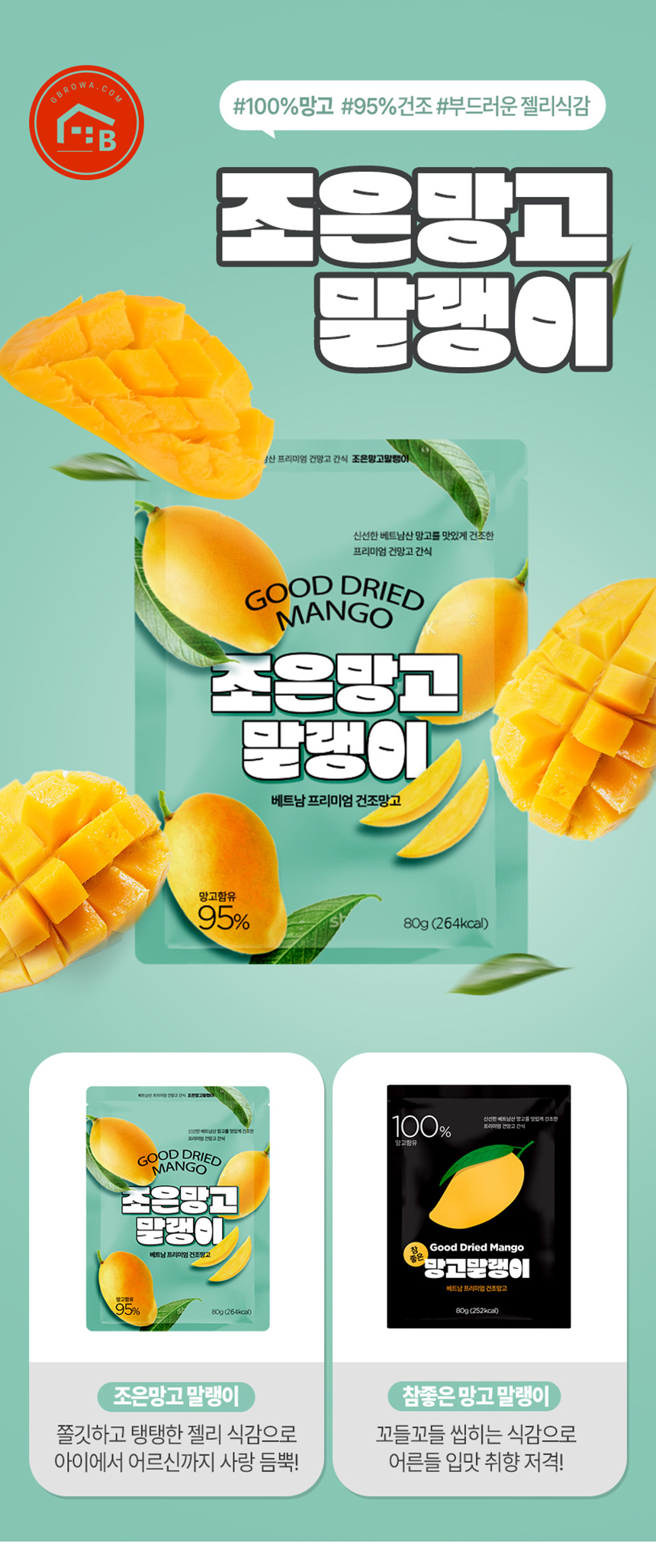 베트남 최상급 무색소 반건조 조은 95% 건망고 말랭이 80g	