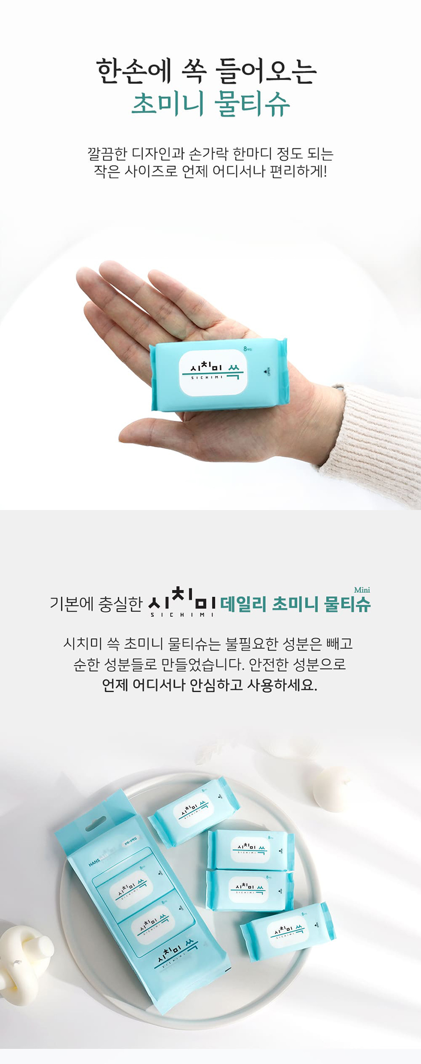 휴대용 초미니 물티슈 여행용 일회용 소형 포켓 8팩x3봉