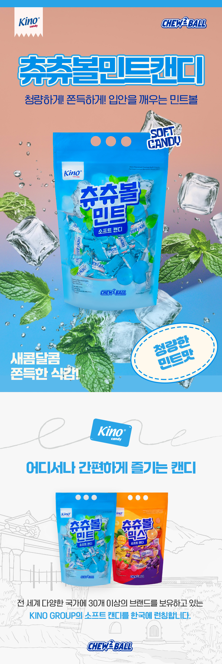 키노 츄츄볼 민트 800g (2.5g x 320개) 민트맛 츄잉 캔디