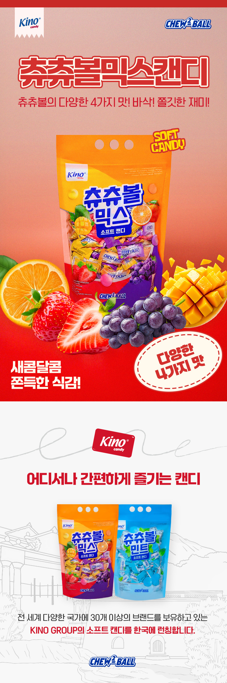 키노 츄츄볼 믹스 800g (2.5g x 320개) 딸기 망고 포도 오렌지 츄잉 캔디