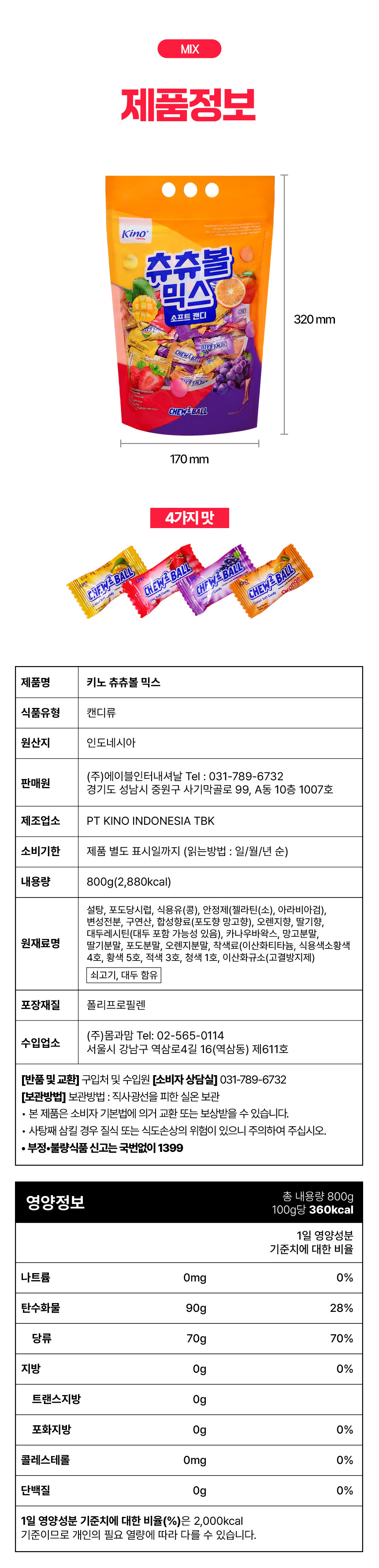 키노 츄츄볼 믹스 800g (2.5g x 320개) 딸기 망고 포도 오렌지 츄잉 캔디
