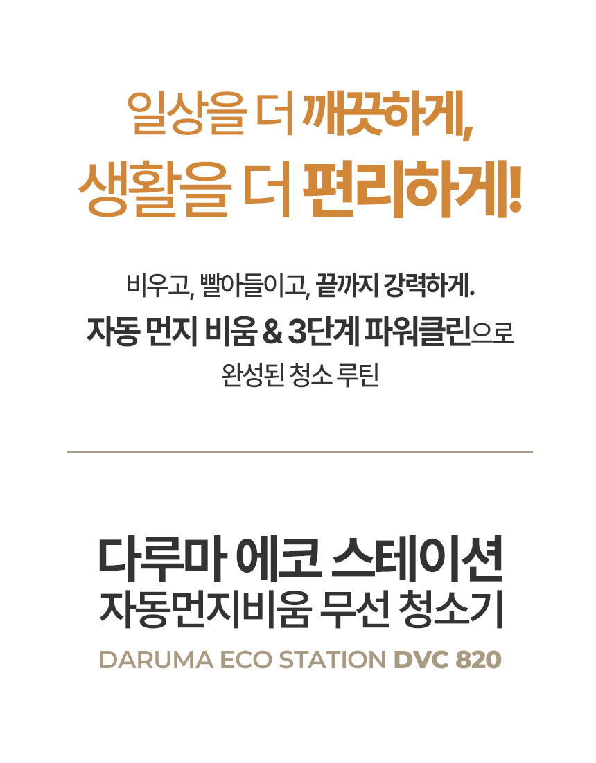 다루마 올인원 스테이션 청소기 DVC820