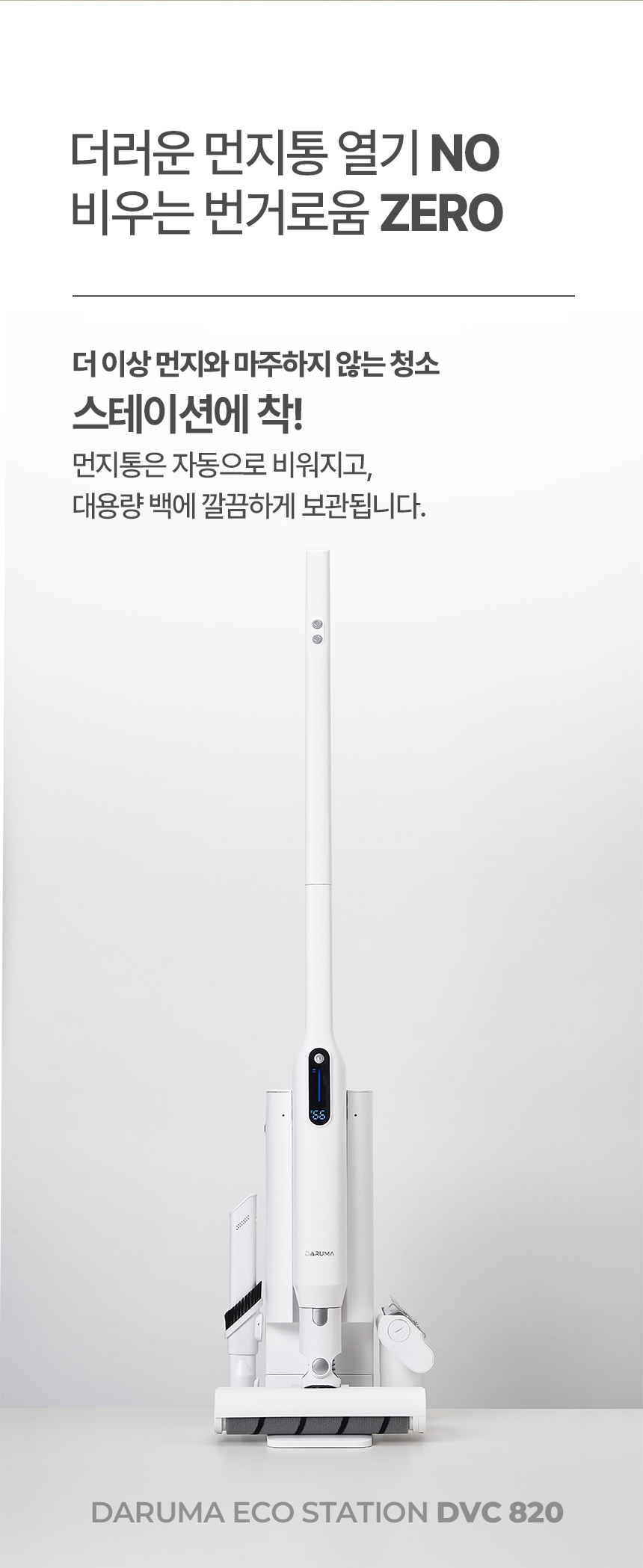 다루마 올인원 스테이션 청소기 DVC820