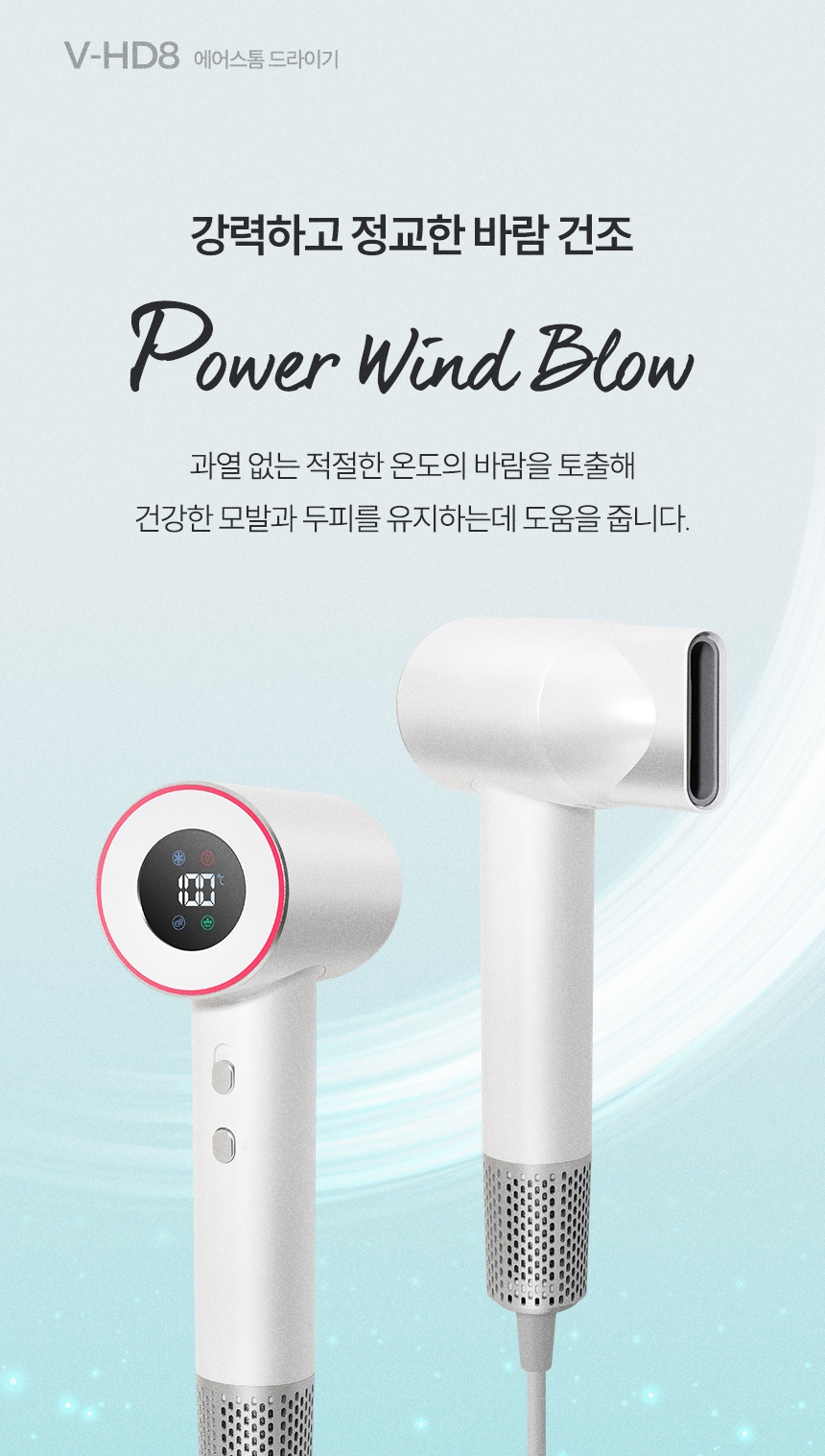 비브르 에어스톰 BLDC 드라이기 V-HD8 드라이어 헤어드라이기