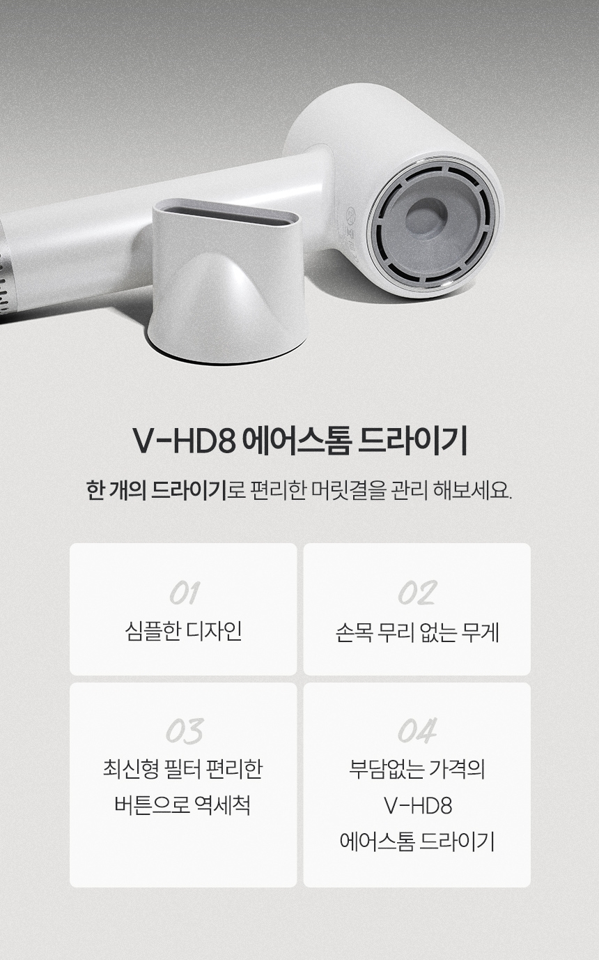 비브르 에어스톰 BLDC 드라이기 V-HD8 드라이어 헤어드라이기